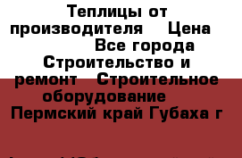 Теплицы от производителя  › Цена ­ 12 000 - Все города Строительство и ремонт » Строительное оборудование   . Пермский край,Губаха г.